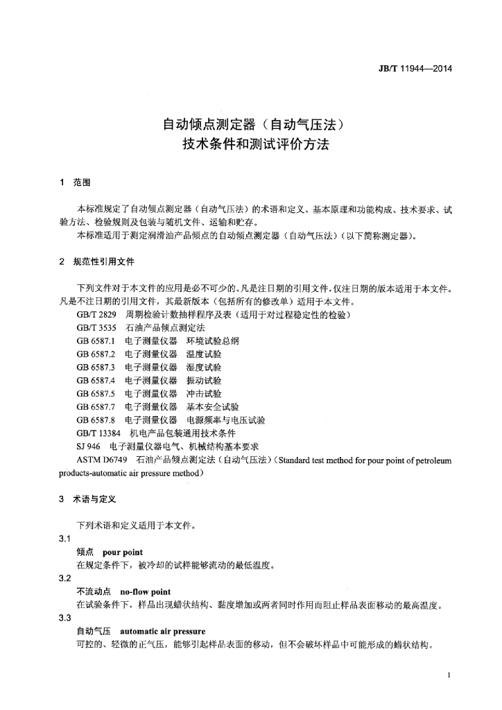 JB/T 11944-2014 标准预览