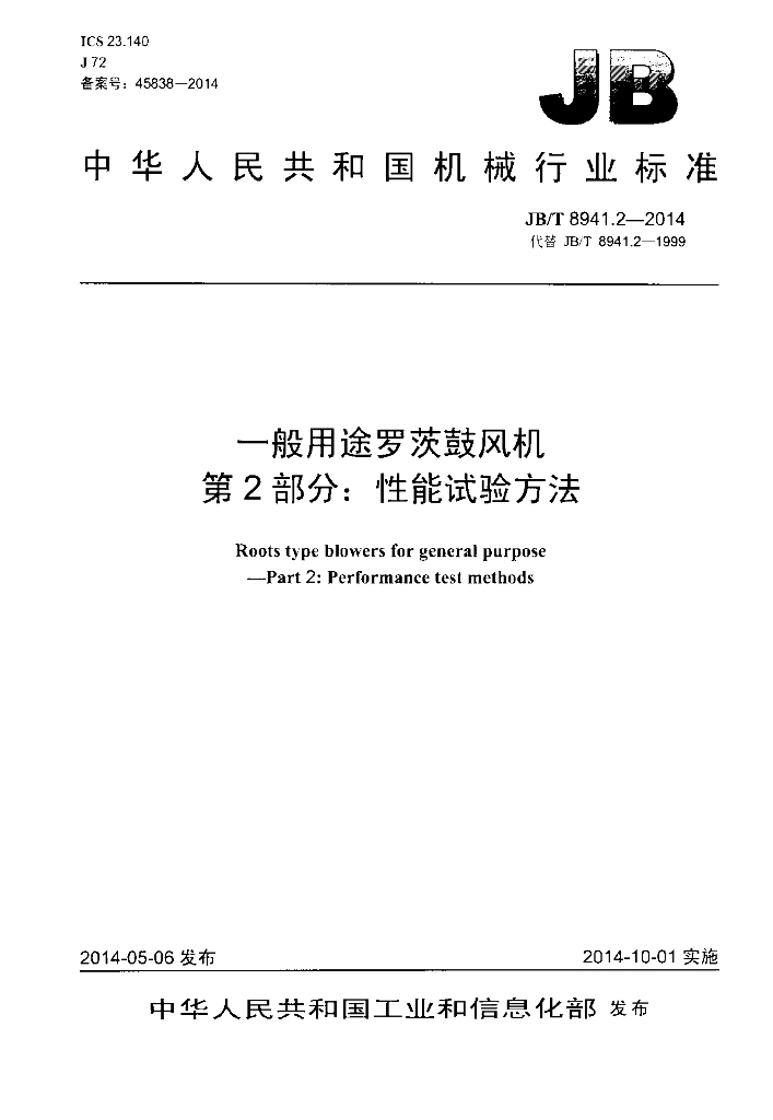 JB/T 8941.2-2014 标准预览