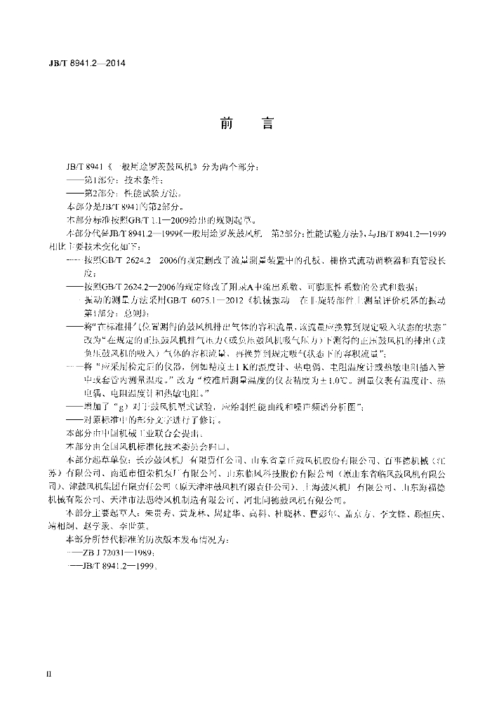 JB/T 8941.2-2014 标准预览