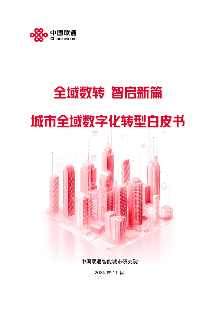 中国联通智能城市研究院：2024年中国联通城市全域<em>数字化转型</em>白皮书 海报