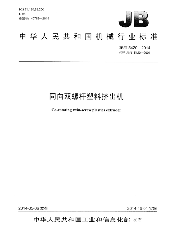 JB/T 5420-2014 标准预览