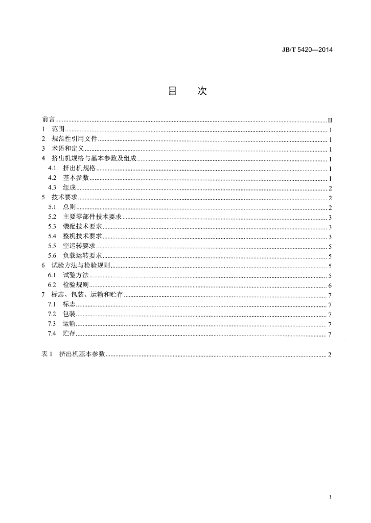 JB/T 5420-2014 标准预览