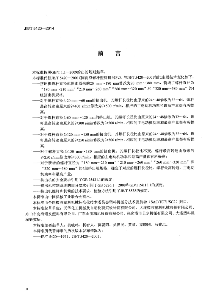 JB/T 5420-2014 标准预览