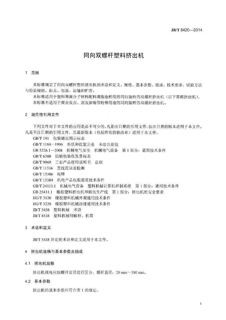 JB/T 5420-2014 标准预览