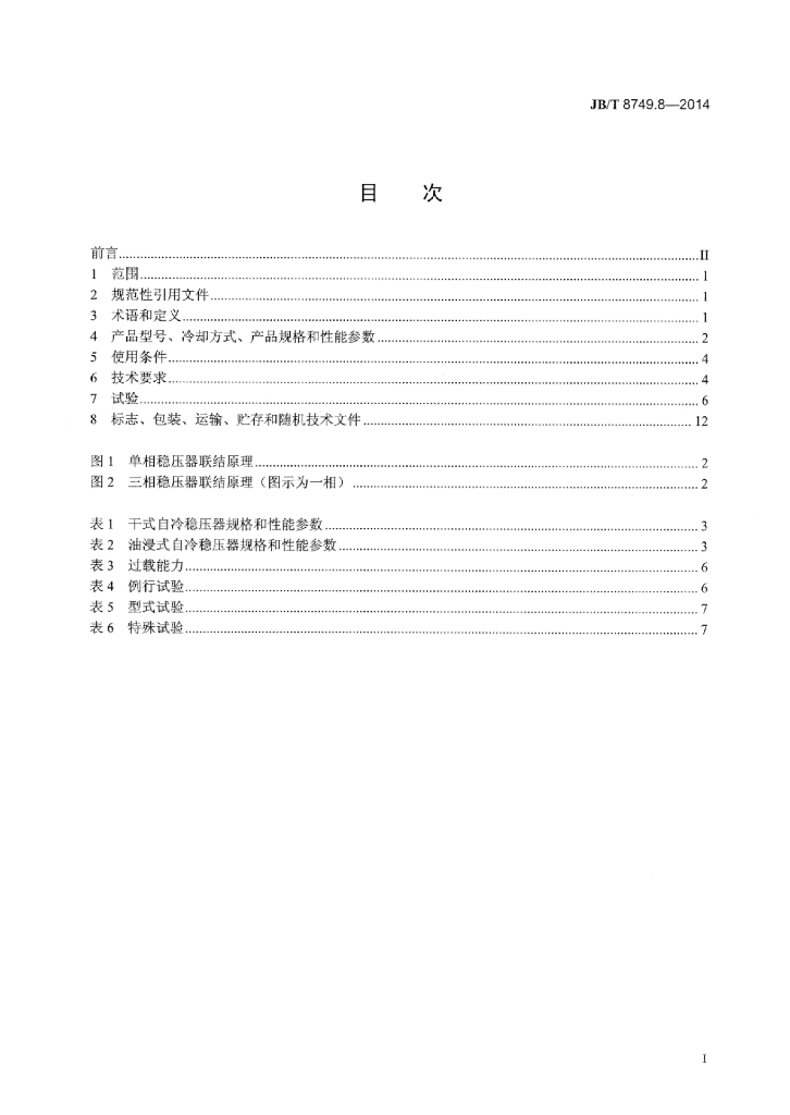 JB/T 8749.8-2014 标准预览
