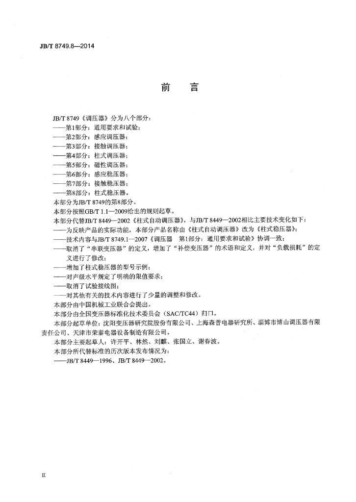 JB/T 8749.8-2014 标准预览
