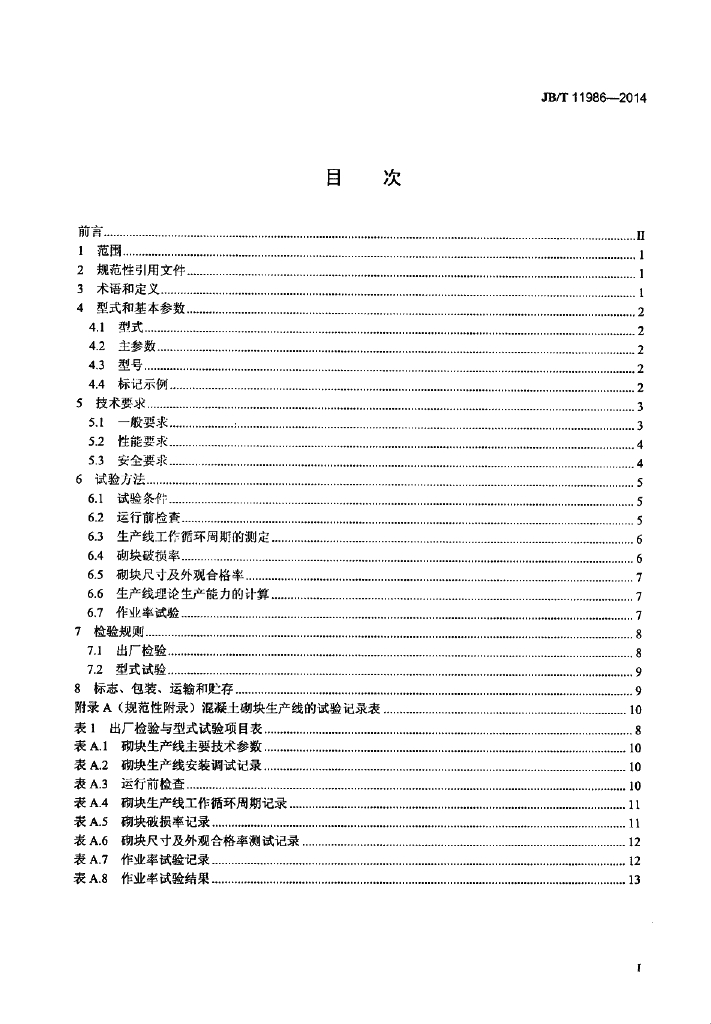 JB/T 11986-2014 标准预览