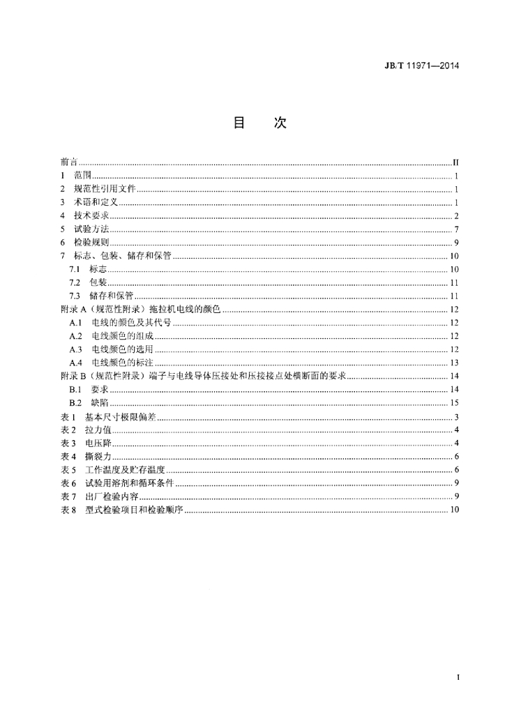 JB/T 11971-2014 标准预览