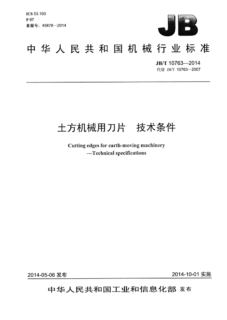 JB/T 10763-2014 标准预览