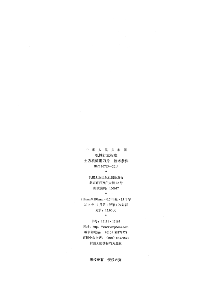 JB/T 10763-2014 标准预览