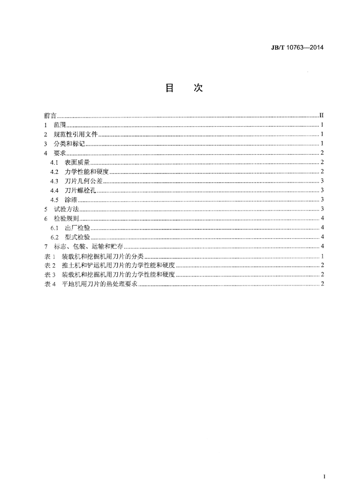 JB/T 10763-2014 标准预览