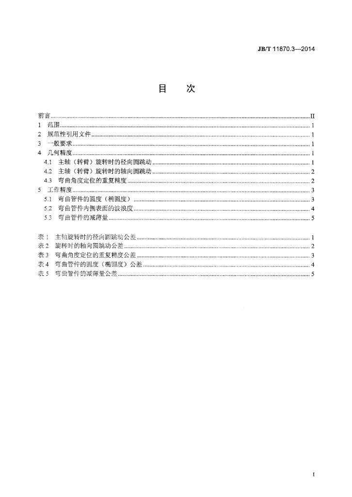 JB/T 11870.3-2014 标准预览