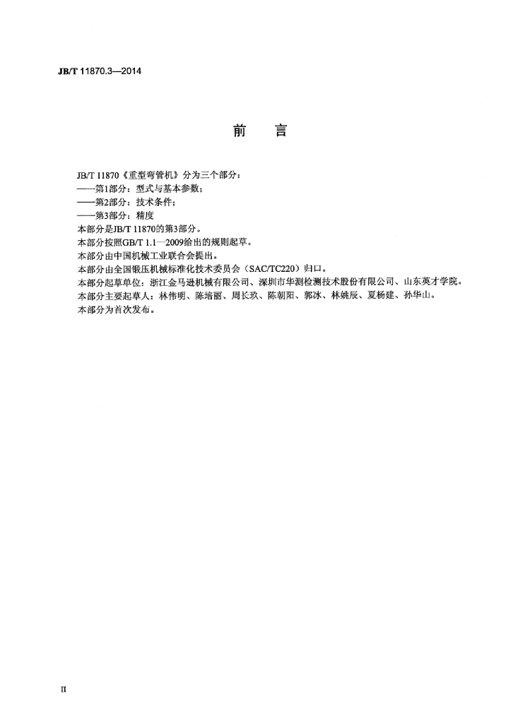 JB/T 11870.3-2014 标准预览