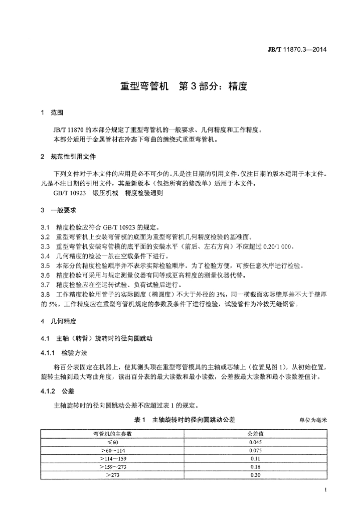JB/T 11870.3-2014 标准预览