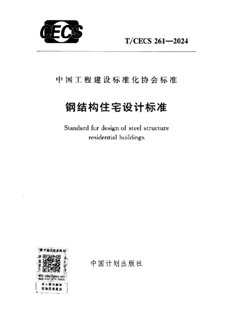 T/CECS 261-2024 标准预览