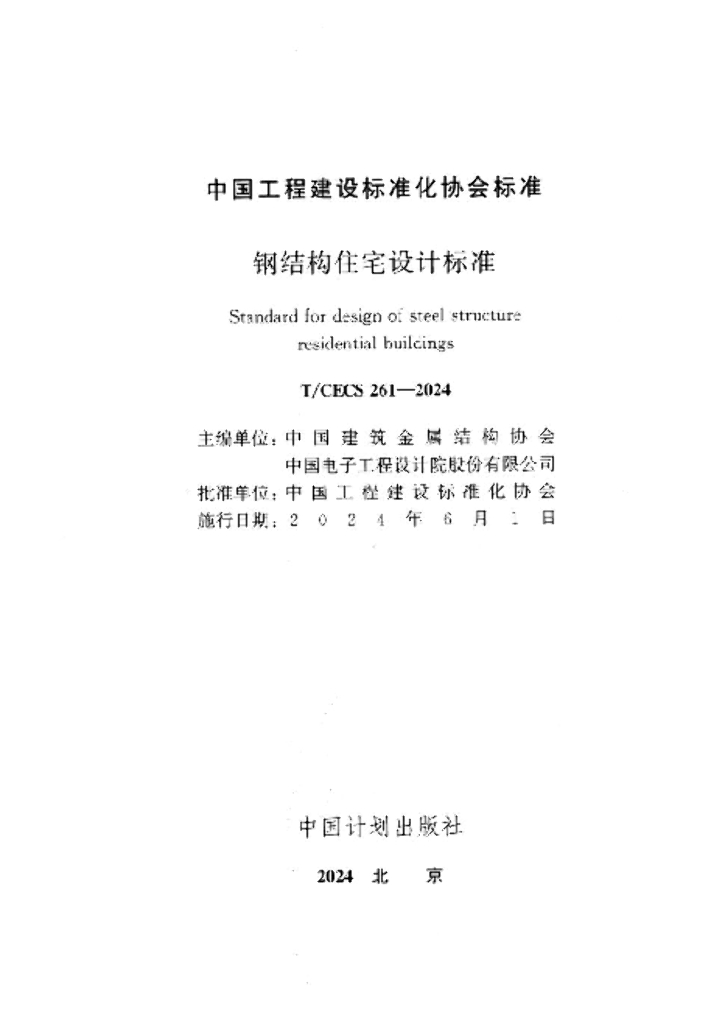 T/CECS 261-2024 标准预览
