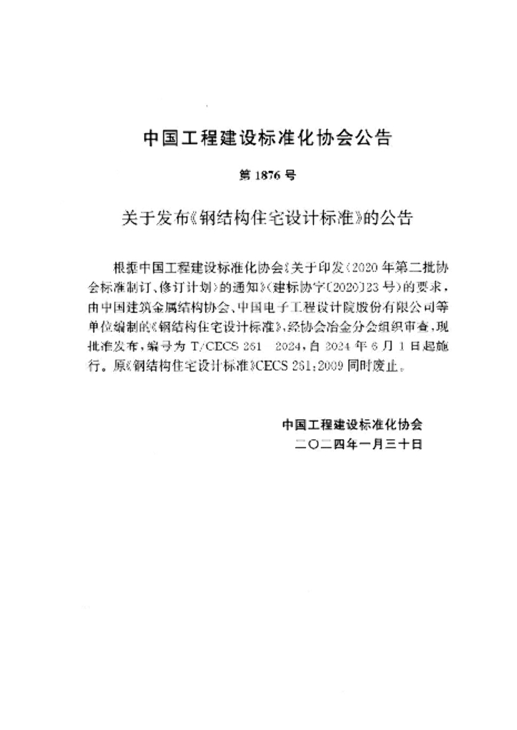T/CECS 261-2024 标准预览