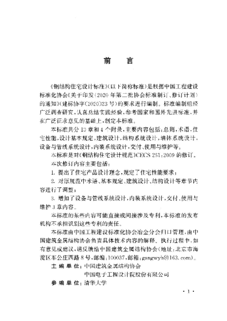 T/CECS 261-2024 标准预览