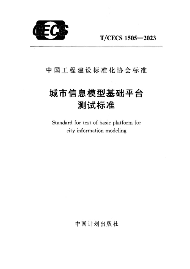 T/CECS 1252-2023 标准预览