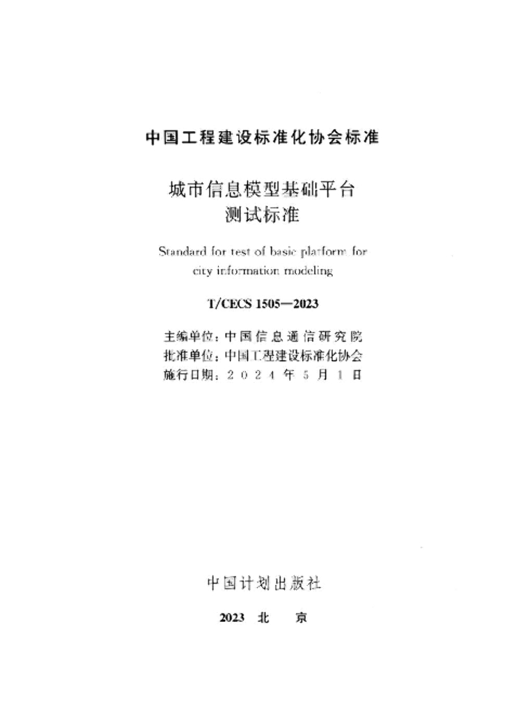 T/CECS 1252-2023 标准预览