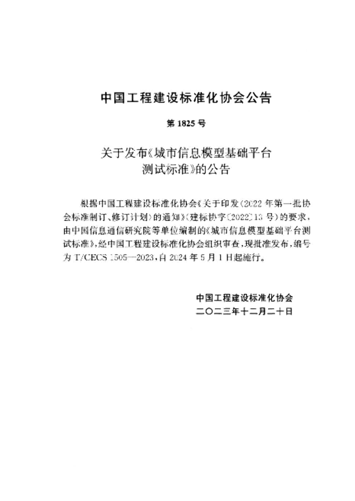 T/CECS 1252-2023 标准预览