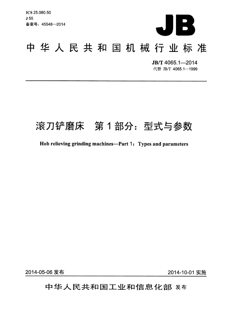 JB/T 4065.1-2014 标准预览