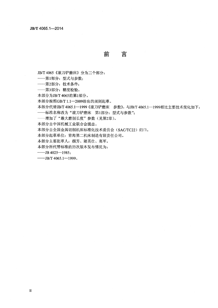 JB/T 4065.1-2014 标准预览