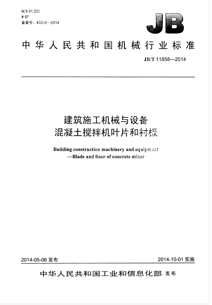 JB/T 11858-2014 标准预览