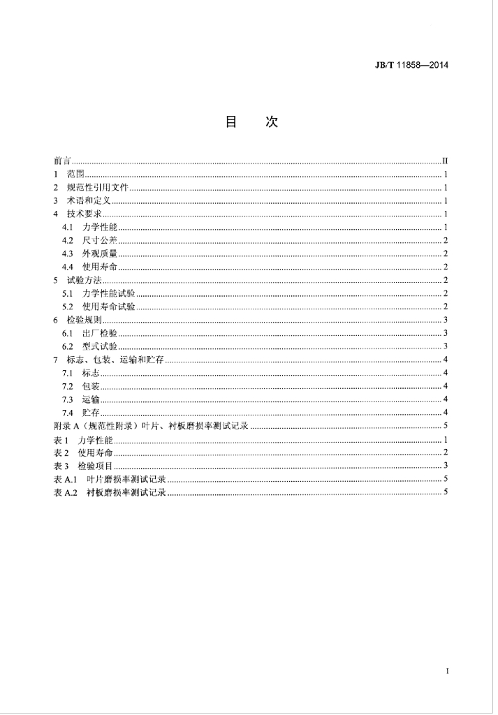 JB/T 11858-2014 标准预览