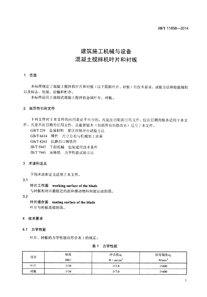 JB/T 11858-2014 标准预览