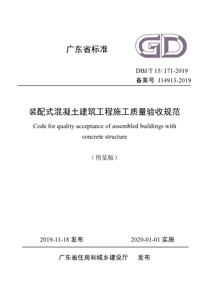 DBJ/T 15-171-2019 标准预览