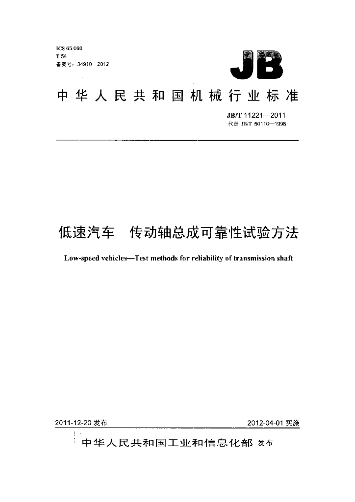 JB/T 11221-2011 标准预览