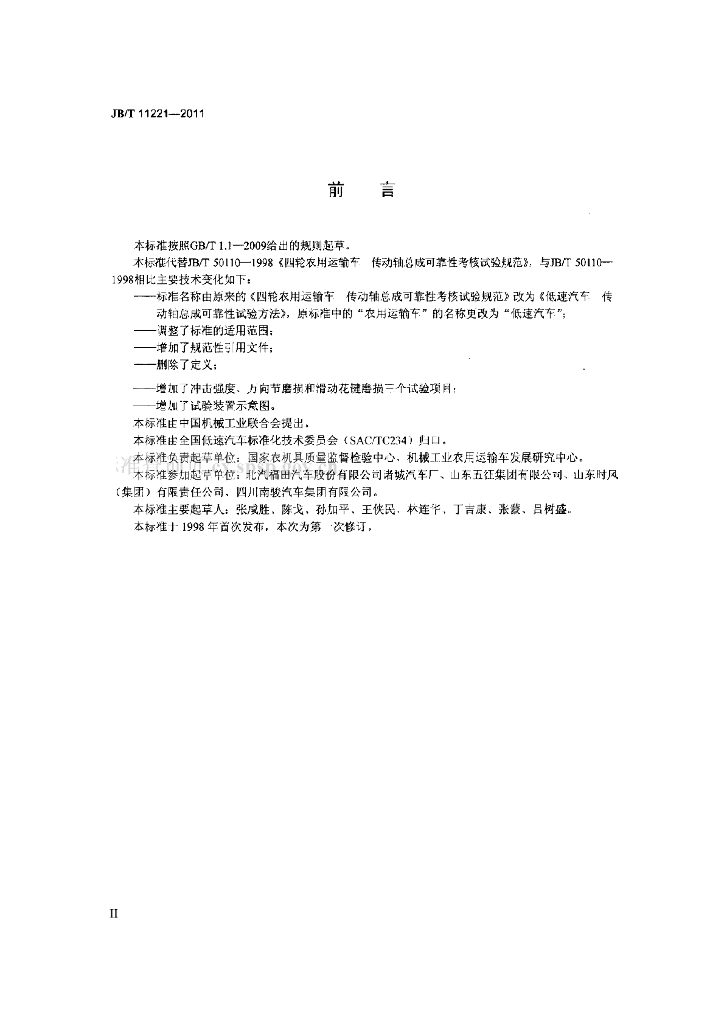 JB/T 11221-2011 标准预览