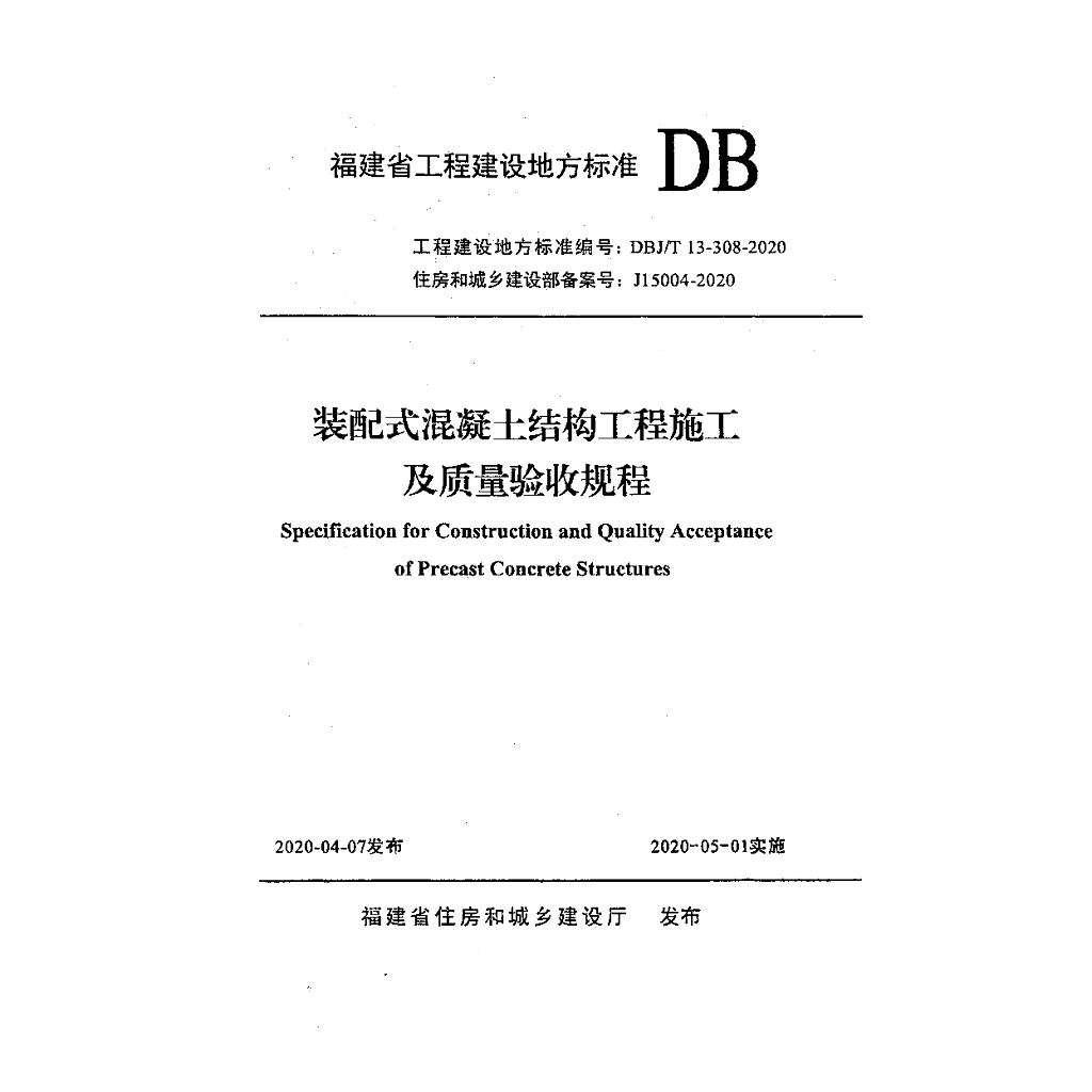 DBJ/T 13-308-2020 标准预览