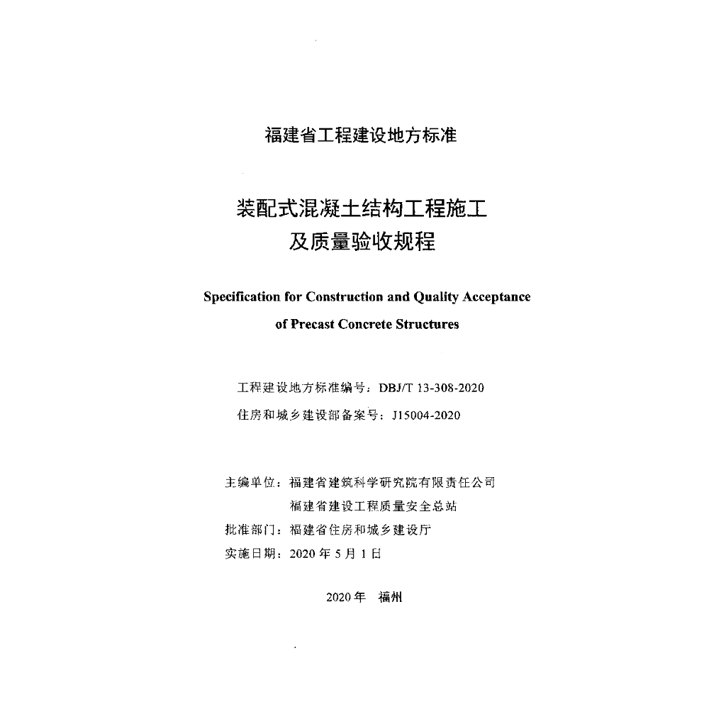 DBJ/T 13-308-2020 标准预览