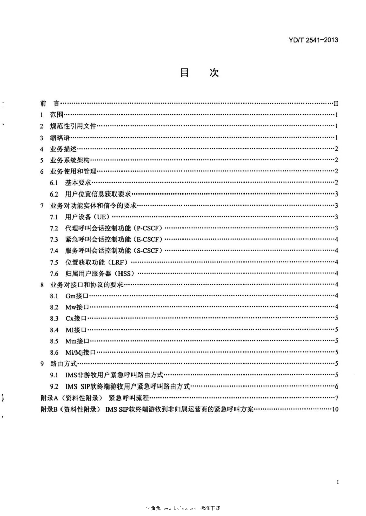 YD/T 2541-2013 标准预览