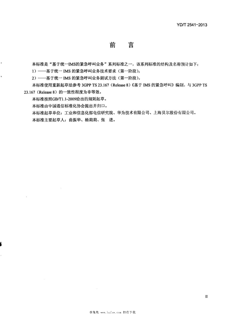 YD/T 2541-2013 标准预览