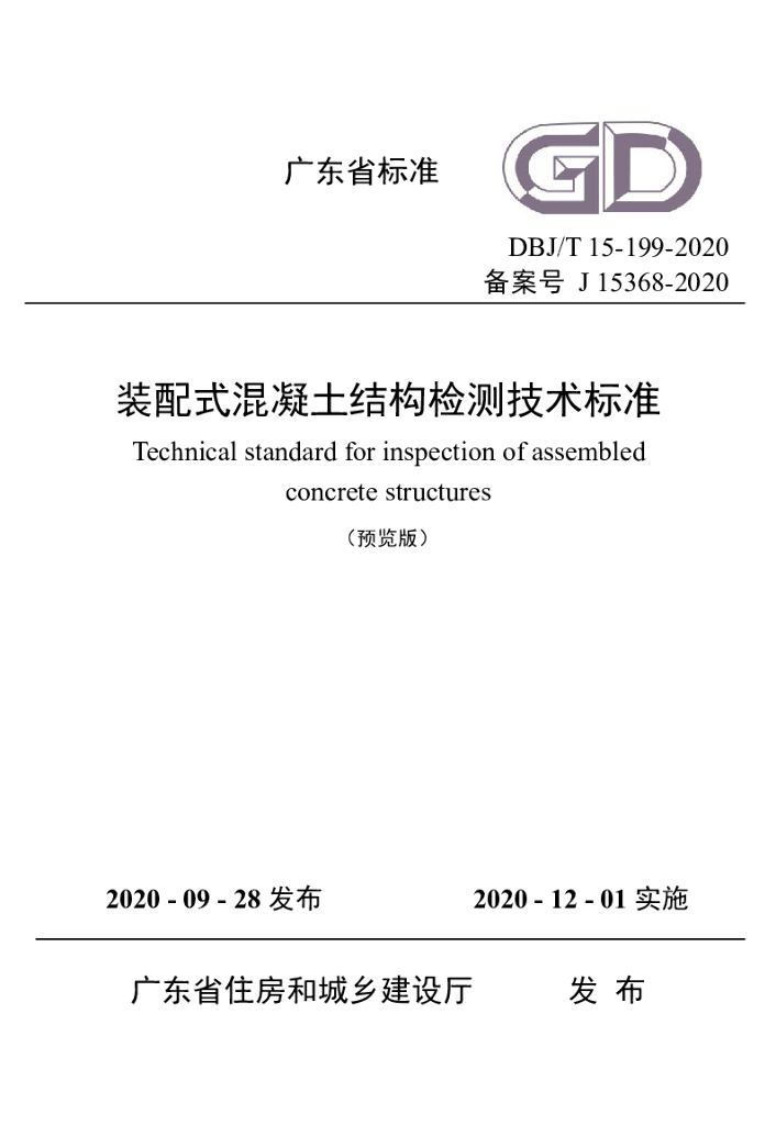 DBJ/T 15-199-2020 标准预览