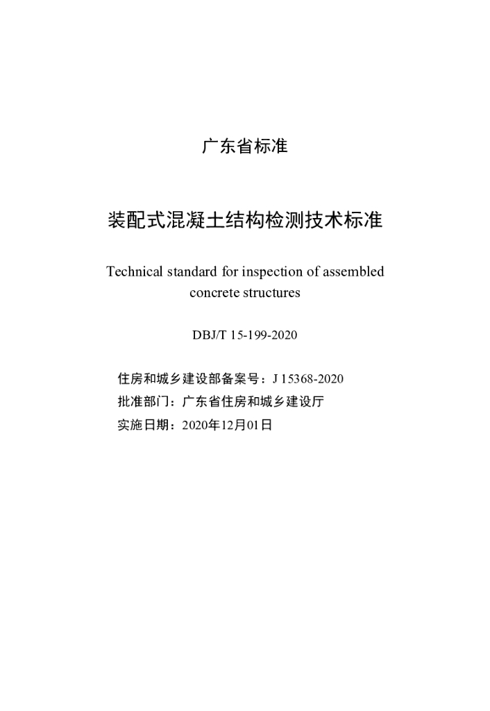DBJ/T 15-199-2020 标准预览