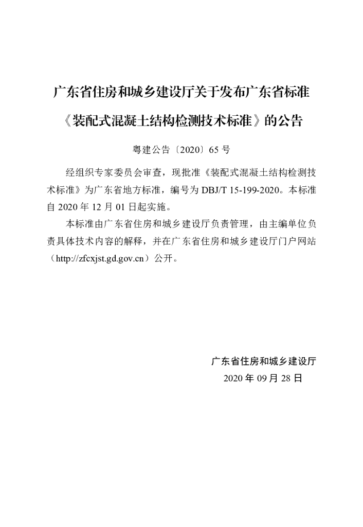 DBJ/T 15-199-2020 标准预览