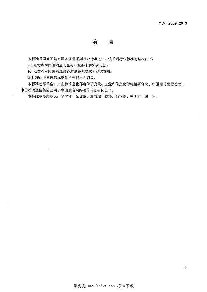 YD/T 2539-2013 标准预览