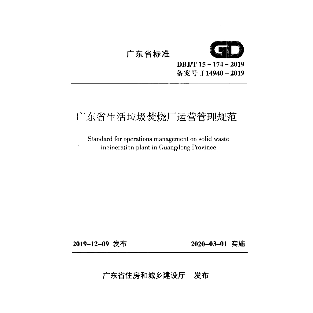 DBJ/T 15-174-2019 标准预览
