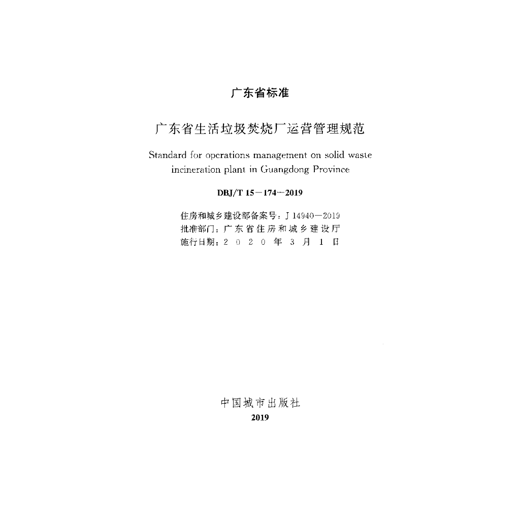 DBJ/T 15-174-2019 标准预览