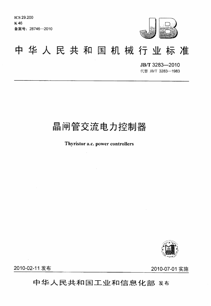 JB/T 3283-2010 标准预览