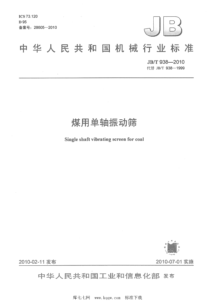 JB/T 938-2010 标准预览
