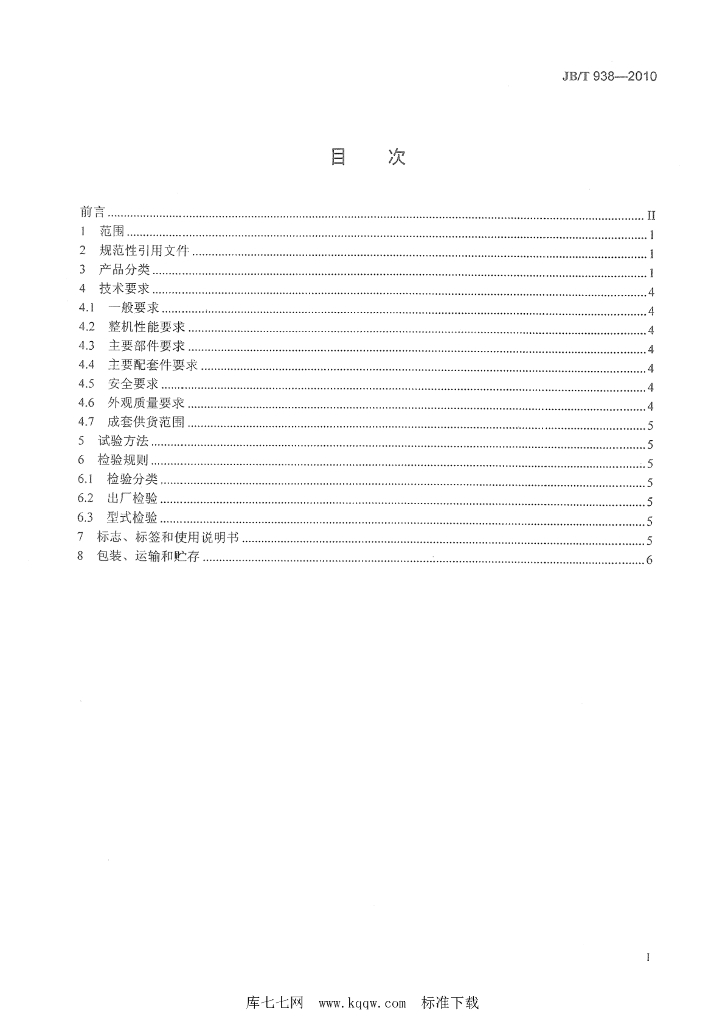 JB/T 938-2010 标准预览