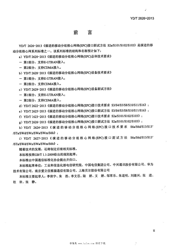 YD/T 2626-2013 标准预览