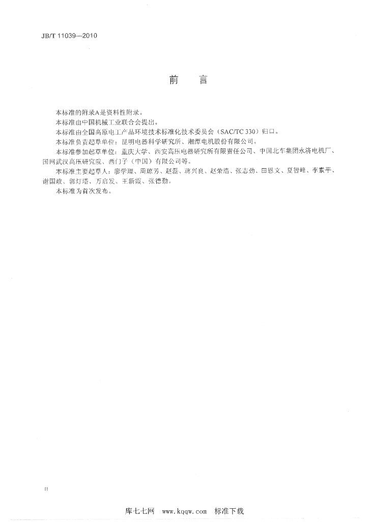 JB/T 11039-2010 标准预览