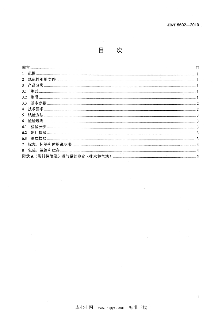 JB/T 5502-2010 标准预览