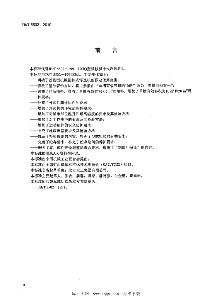JB/T 5502-2010 标准预览